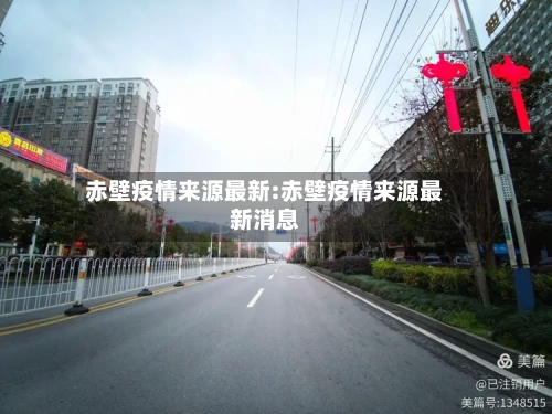 赤壁疫情来源最新:赤壁疫情来源最新消息-第1张图片