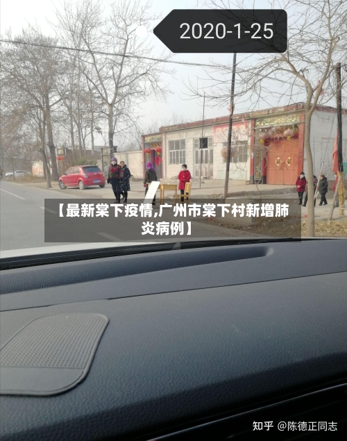 【最新棠下疫情,广州市棠下村新增肺炎病例】-第1张图片