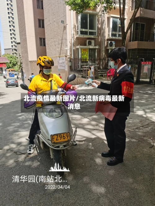 北流疫情最新图片/北流新病毒最新消息-第1张图片