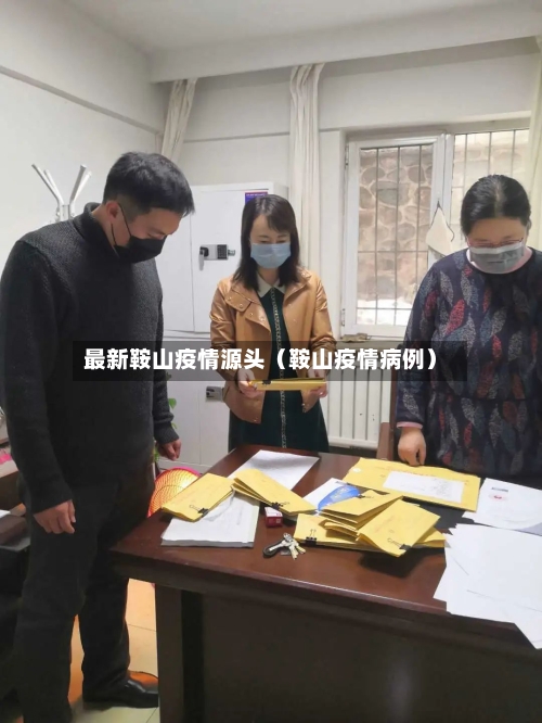 最新鞍山疫情源头（鞍山疫情病例）-第1张图片