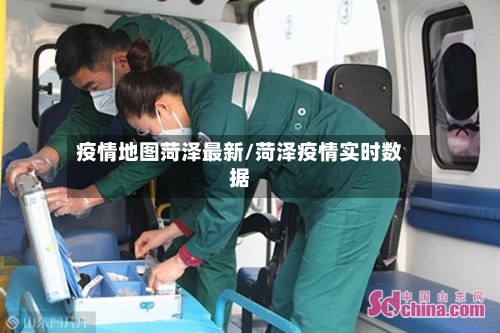 疫情地图菏泽最新/菏泽疫情实时数据-第1张图片