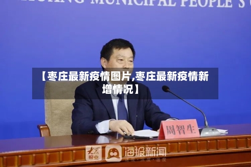 【枣庄最新疫情图片,枣庄最新疫情新增情况】-第1张图片