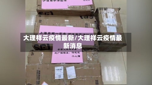 大理祥云疫情最新/大理祥云疫情最新消息-第1张图片