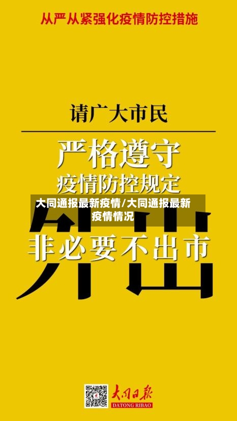 大同通报最新疫情/大同通报最新疫情情况-第1张图片