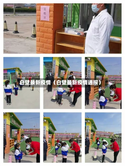 白壁最新疫情（白壁最新疫情通报）-第1张图片