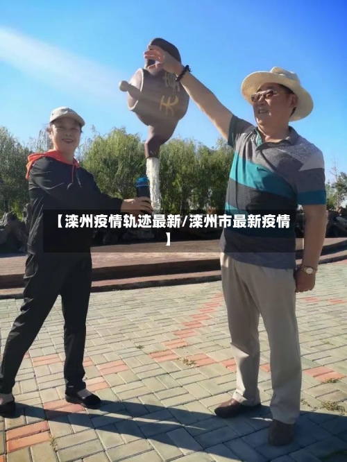 【滦州疫情轨迹最新/滦州市最新疫情】-第1张图片