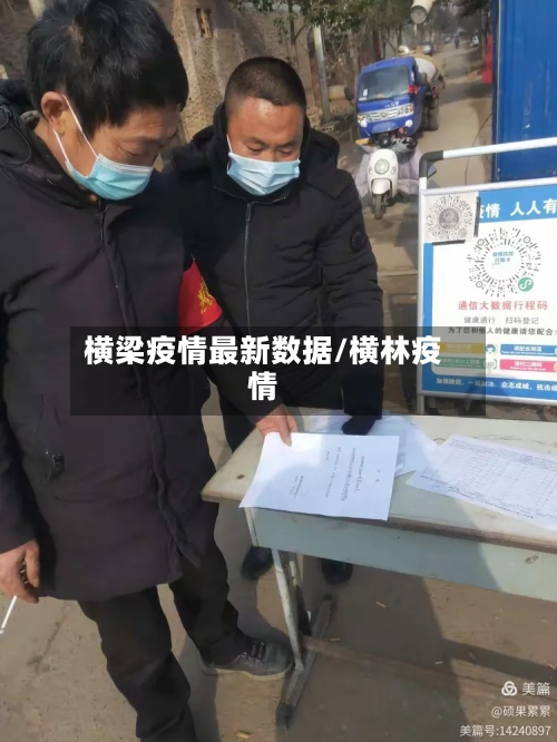 横梁疫情最新数据/横林疫情-第1张图片