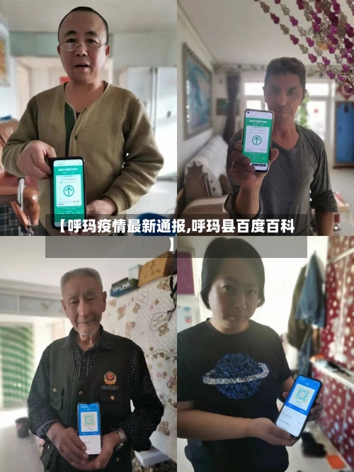 【呼玛疫情最新通报,呼玛县百度百科】-第1张图片