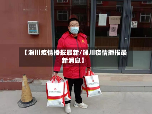 【淄川疫情播报最新/淄川疫情播报最新消息】-第1张图片
