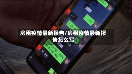 房租疫情最新报告/房租疫情最新报告怎么写-第1张图片