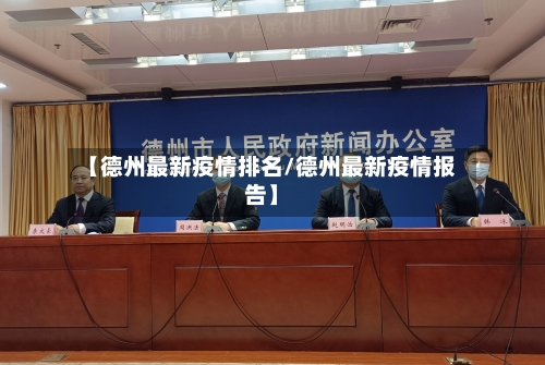 【德州最新疫情排名/德州最新疫情报告】-第1张图片