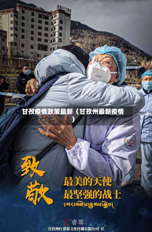 甘孜疫情政策最新（甘孜州最新疫情）-第1张图片