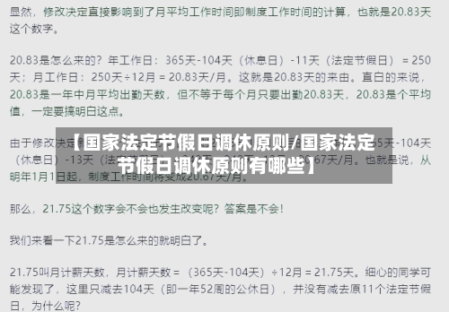 【国家法定节假日调休原则/国家法定节假日调休原则有哪些】-第1张图片
