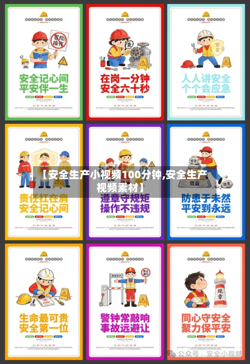 【安全生产小视频100分钟,安全生产视频素材】-第1张图片