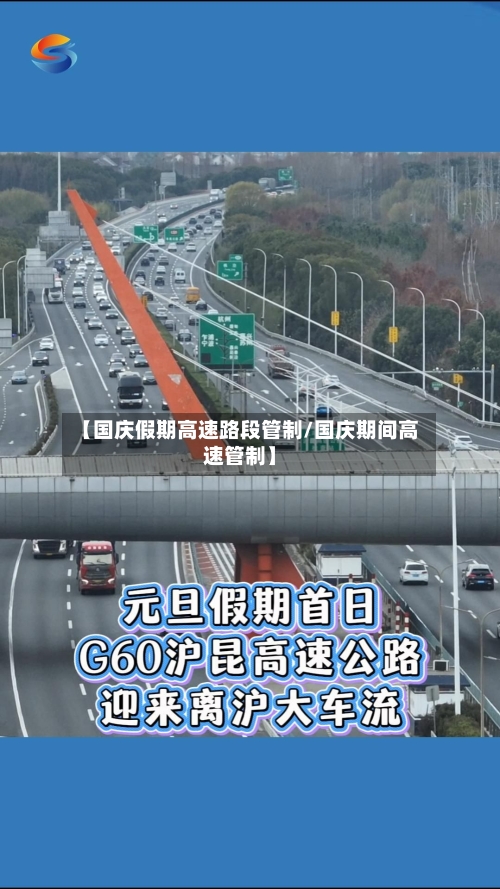 【国庆假期高速路段管制/国庆期间高速管制】-第1张图片