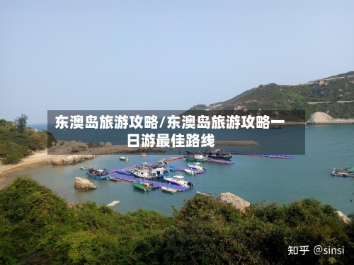 东澳岛旅游攻略/东澳岛旅游攻略一日游最佳路线-第1张图片