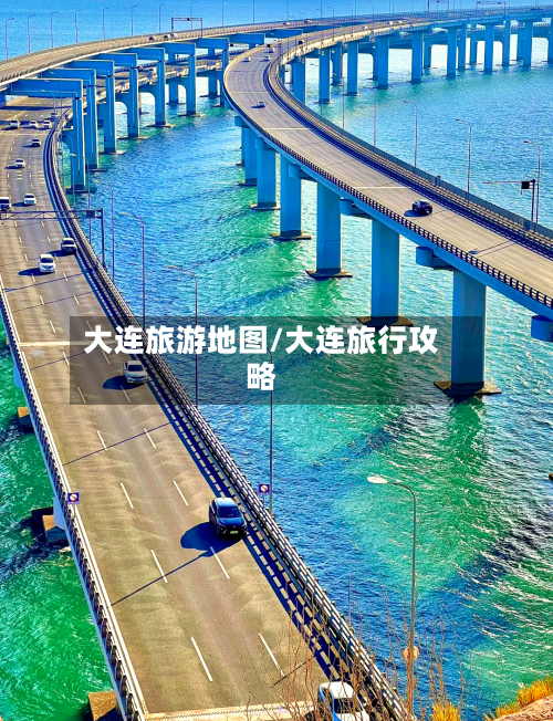 大连旅游地图/大连旅行攻略-第1张图片
