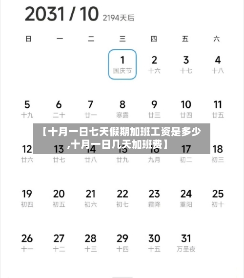 【十月一日七天假期加班工资是多少,十月一日几天加班费】-第1张图片