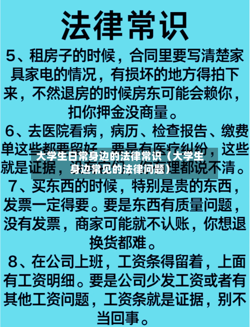 大学生日常身边的法律常识(大学生身边常见的法律问题)-第1张图片