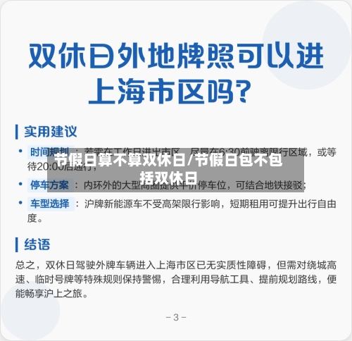 节假日算不算双休日/节假日包不包括双休日-第1张图片
