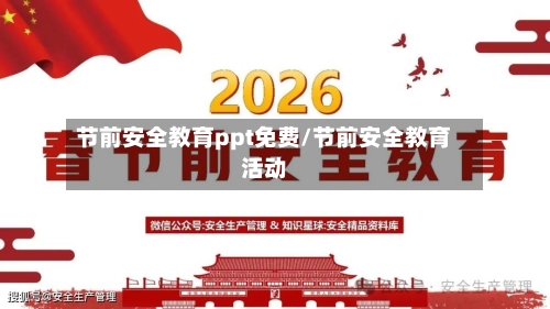 节前安全教育ppt免费/节前安全教育活动-第1张图片