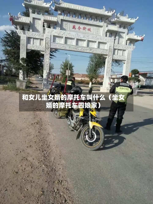和女儿坐女婿的摩托车叫什么(坐女婿的摩托车四娘家)-第1张图片