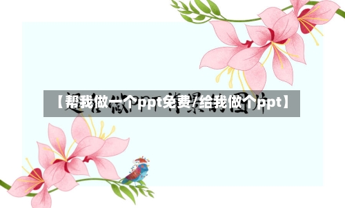 【帮我做一个ppt免费/给我做个ppt】-第1张图片