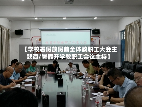 【学校暑假放假前全体教职工大会主题词/暑假开学教职工会议主持】-第1张图片