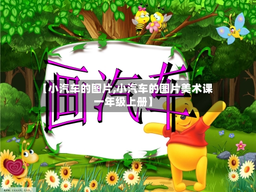 【小汽车的图片,小汽车的图片美术课一年级上册】-第1张图片