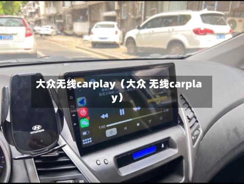 大众无线carplay(大众 无线carplay)-第1张图片