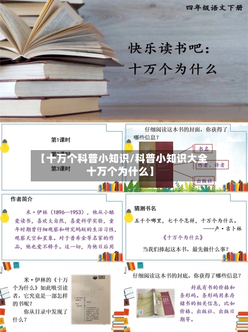 【十万个科普小知识/科普小知识大全 十万个为什么】-第1张图片