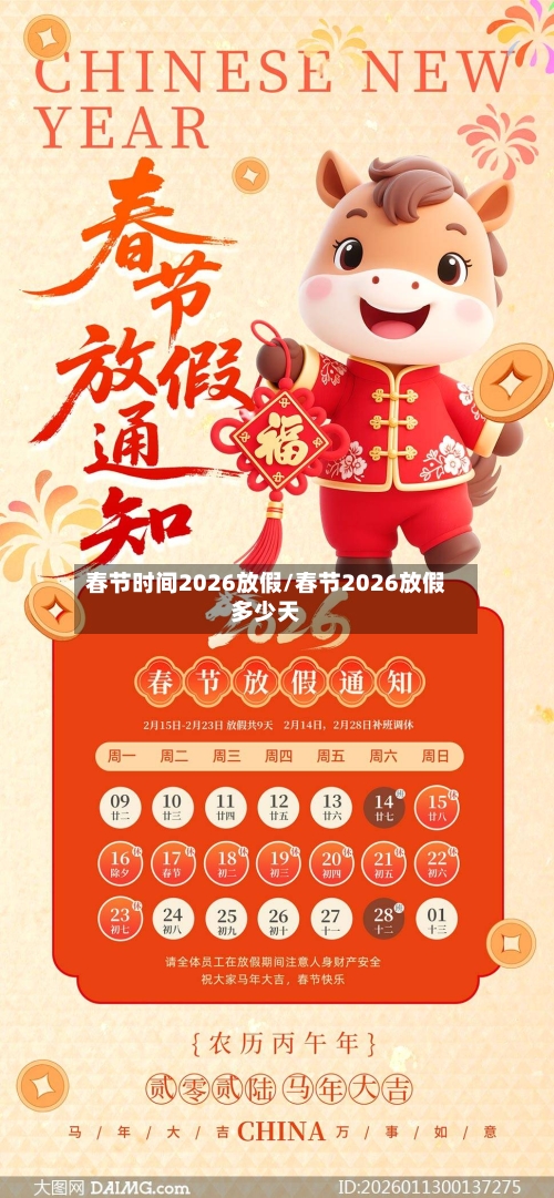 春节时间2026放假/春节2026放假多少天-第1张图片