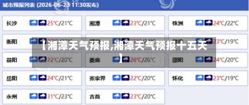 【湘潭天气预报,湘潭天气预报十五天】-第1张图片