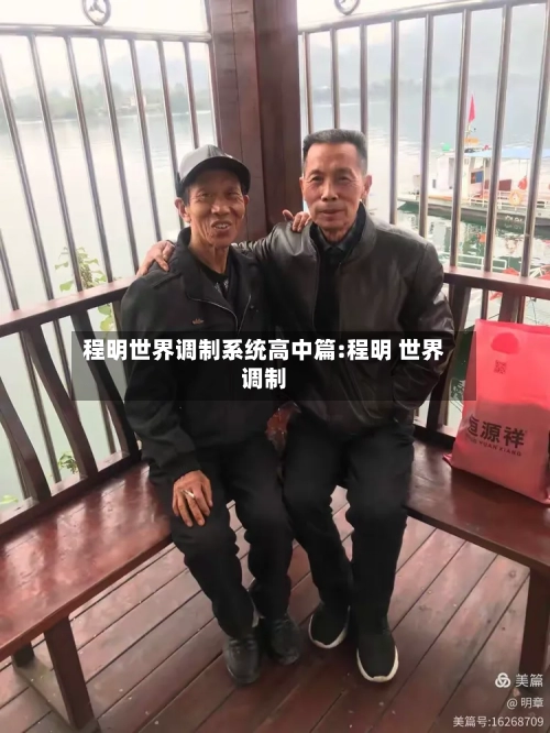程明世界调制系统高中篇:程明 世界调制-第1张图片