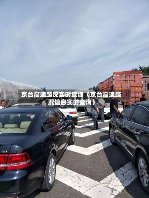 京台高速路况实时查询(京台高速路况信息实时查询)-第1张图片