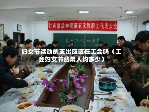 妇女节活动的支出应该在工会吗(工会妇女节费用人均多少)-第1张图片