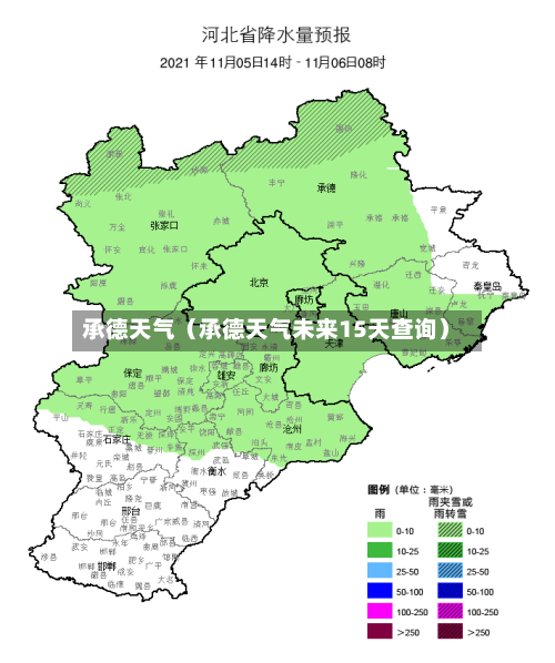 承德天气（承德天气未来15天查询）-第1张图片