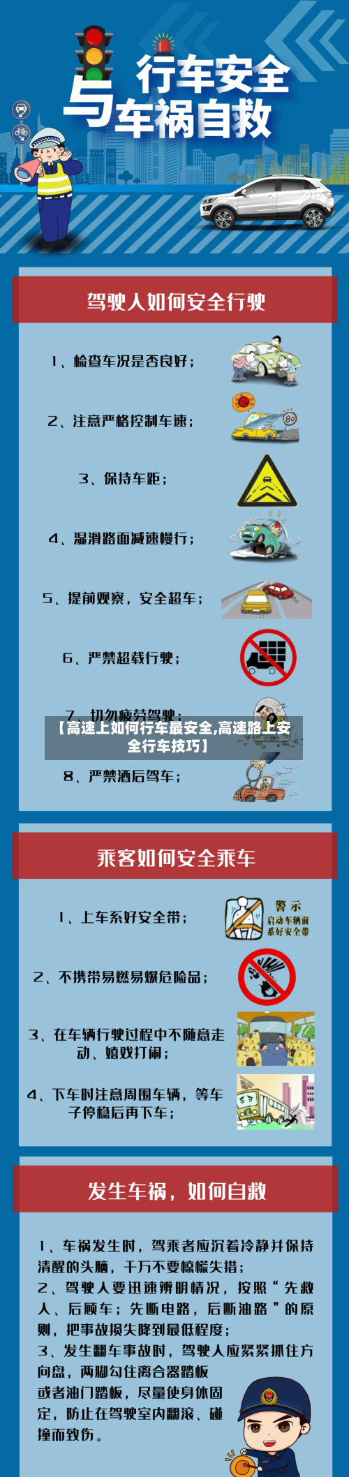 【高速上如何行车最安全,高速路上安全行车技巧】-第1张图片