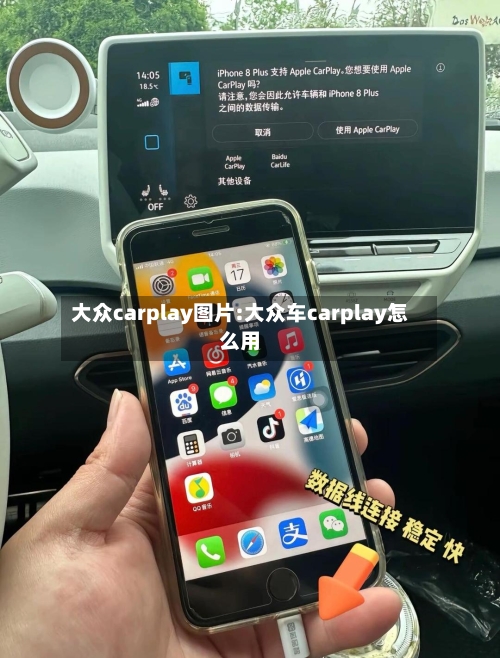 大众carplay图片:大众车carplay怎么用-第1张图片