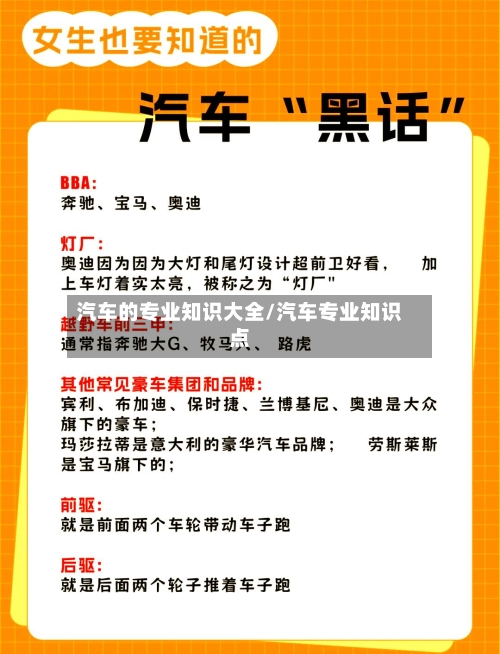 汽车的专业知识大全/汽车专业知识点-第1张图片
