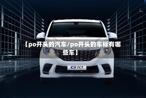 【po开头的汽车/po开头的车标有哪些车】-第1张图片