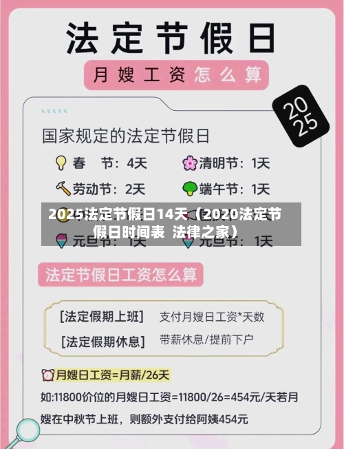 2025法定节假日14天(2020法定节假日时间表 法律之家)-第1张图片