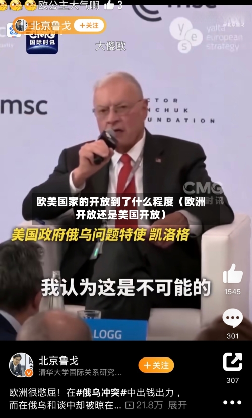 欧美国家的开放到了什么程度(欧洲开放还是美国开放)-第1张图片
