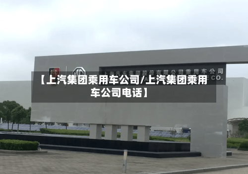 【上汽集团乘用车公司/上汽集团乘用车公司电话】-第1张图片