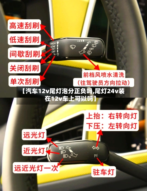 【汽车12v尾灯泡分正负吗,尾灯24v装在12v车上可以吗】-第1张图片