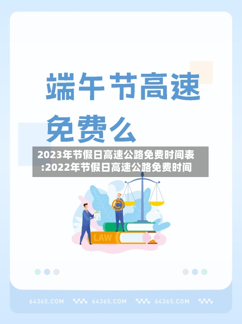 2023年节假日高速公路免费时间表:2022年节假日高速公路免费时间-第1张图片