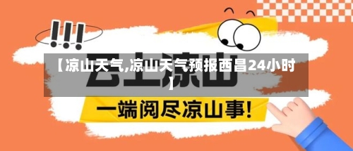 【凉山天气,凉山天气预报西昌24小时】-第1张图片