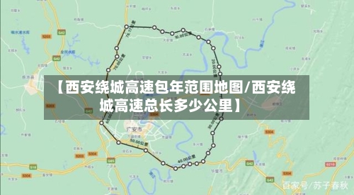 【西安绕城高速包年范围地图/西安绕城高速总长多少公里】-第1张图片
