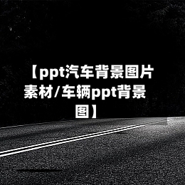 【ppt汽车背景图片素材/车辆ppt背景图】-第1张图片