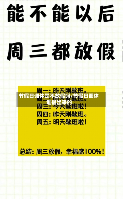 节假日调休是不放假吗/节假日调休谁提出来的-第1张图片